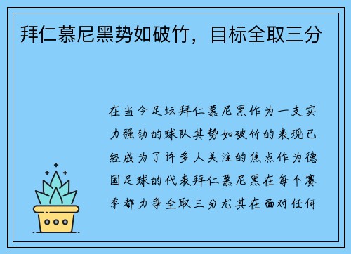 拜仁慕尼黑势如破竹，目标全取三分