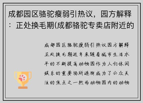 成都园区骆驼瘦弱引热议，园方解释：正处换毛期(成都骆驼专卖店附近的门店)