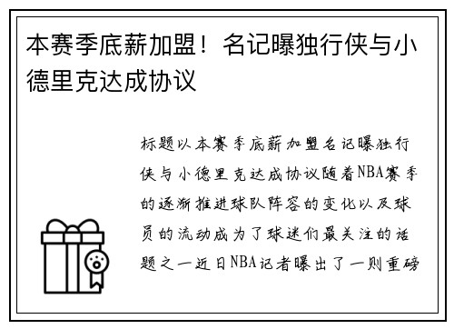 本赛季底薪加盟！名记曝独行侠与小德里克达成协议