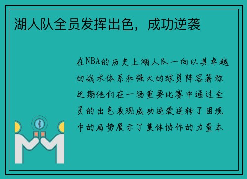 湖人队全员发挥出色，成功逆袭