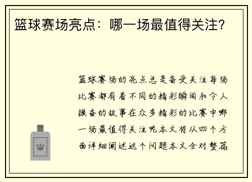 篮球赛场亮点：哪一场最值得关注？