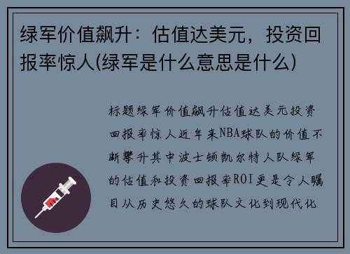 绿军价值飙升：估值达美元，投资回报率惊人(绿军是什么意思是什么)