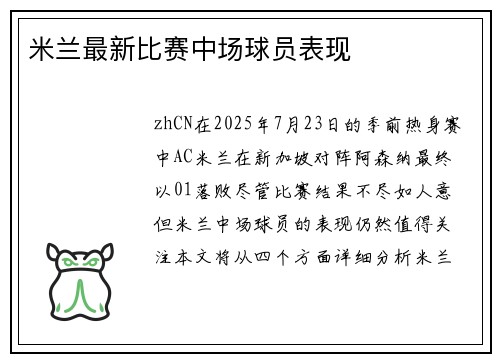 米兰最新比赛中场球员表现