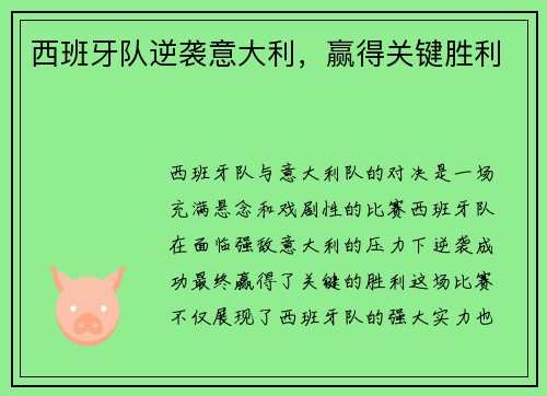 西班牙队逆袭意大利，赢得关键胜利