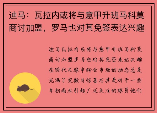 迪马：瓦拉内或将与意甲升班马科莫商讨加盟，罗马也对其免签表达兴趣