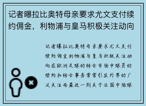 记者曝拉比奥特母亲要求尤文支付续约佣金，利物浦与皇马积极关注动向