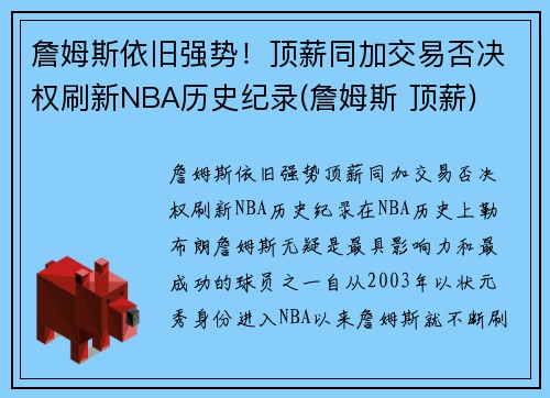 詹姆斯依旧强势！顶薪同加交易否决权刷新NBA历史纪录(詹姆斯 顶薪)