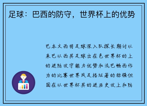 足球：巴西的防守，世界杯上的优势
