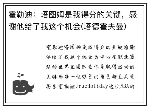 霍勒迪：塔图姆是我得分的关键，感谢他给了我这个机会(塔德霍夫曼)