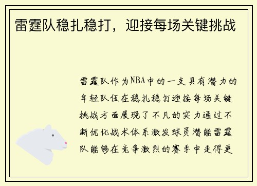 雷霆队稳扎稳打，迎接每场关键挑战