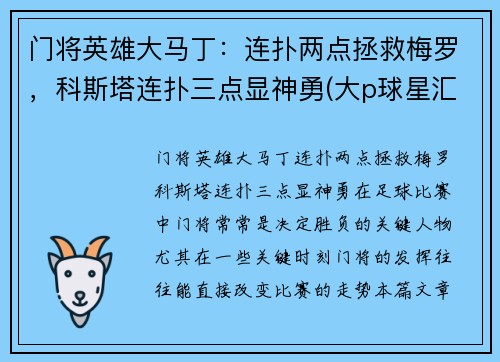 门将英雄大马丁：连扑两点拯救梅罗，科斯塔连扑三点显神勇(大p球星汇03马丁)