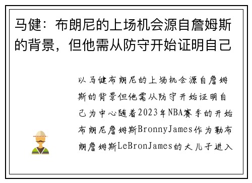 马健：布朗尼的上场机会源自詹姆斯的背景，但他需从防守开始证明自己